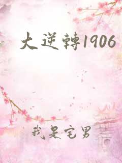 大逆转1906