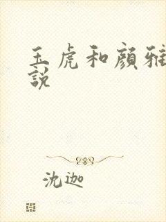 玉虎和颜雅红小说