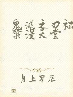 鬼灭之刃祢豆子禁漫天堂