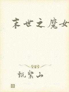 末世之魔女重生