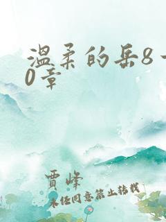 温柔的岳8一20章