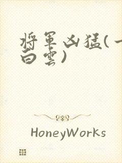 将军凶猛(一朵白云)