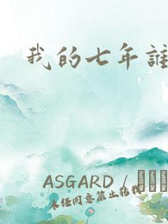 我的七年谁的痒