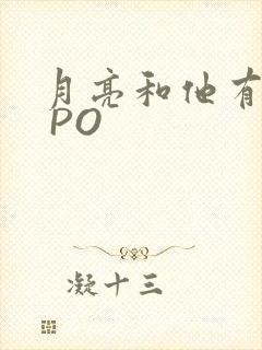 月亮和他有秘密 PO