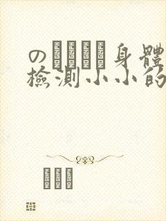 のおっぱい身体检测小小的身体