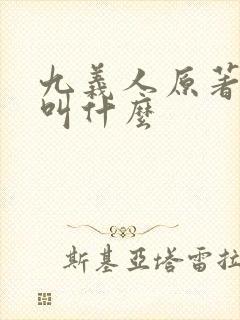 九义人原著小说叫什么