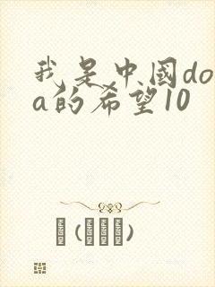 我是中国dota的希望10