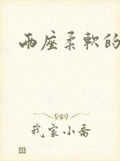 两座柔软的大山