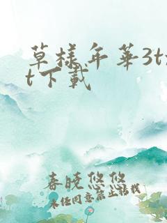 草样年华3txt下载