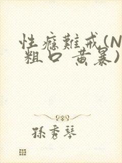 性瘾难戒(NP 粗口 黄暴)