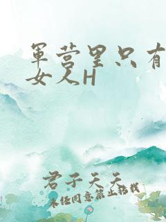 军营里只有一个女人H