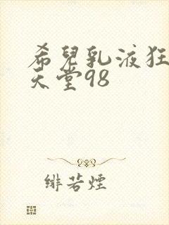 希儿乳液狂飙W天堂98