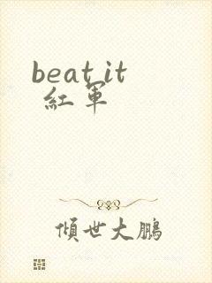 beat it 红军