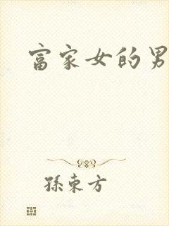 富家女的男保姆