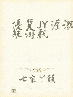 优质JY灌溉系统游戏