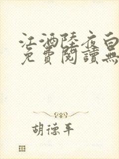 江酒陆夜白小说免费阅读无弹窗