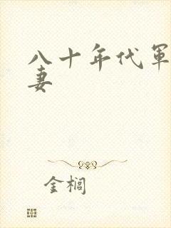 八十年代军婚宠妻