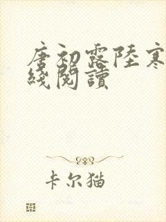 唐初露陆寒时在线阅读