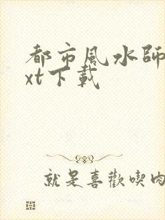 都市风水师3txt下载