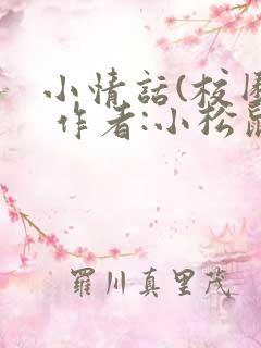 小情话(校园) 作者:小松鼠