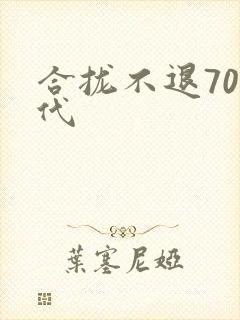 合拢不退70年代