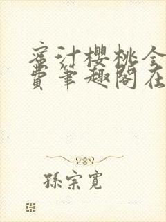 蜜汁樱桃全文免费笔趣阁在线阅读