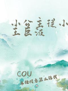 小公主从小含父王巨液