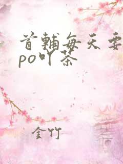 首辅每天要不够po吖茶