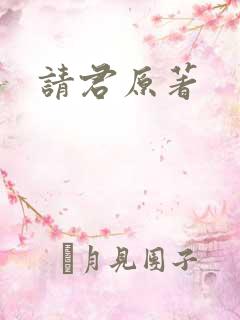请君原著