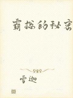 霸总的秘密教学