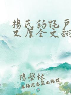 杨氏的牦户又肥又厚全文翻译