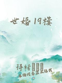 世婚 19楼