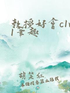 教授好会c1v1笔趣