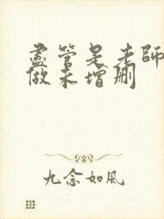 尽管是老师也想做未增删