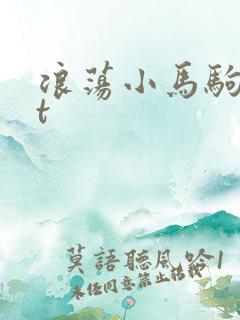 浪荡小马驹txt