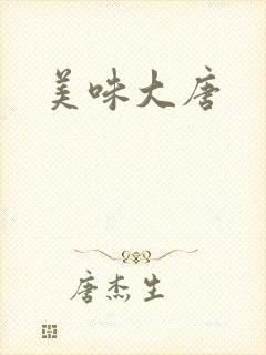 美味大唐