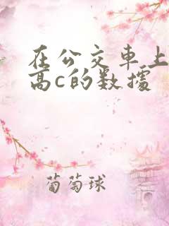 在公交车上弄到高c的数据