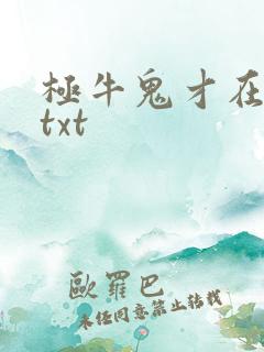 极牛鬼才在异界txt