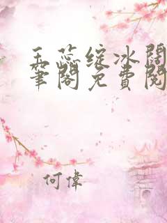 玉蕊绽冰阔落趣笔阁免费阅读