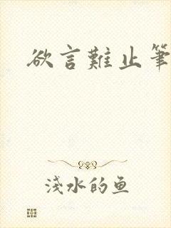 欲言难止笔趣阁