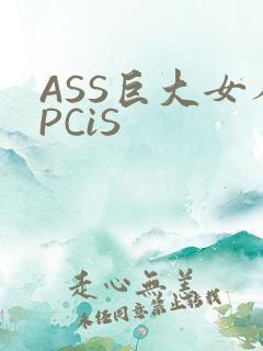 ASS巨大女人PCiS