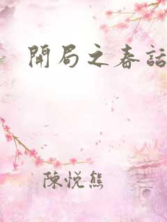 开局之春话经济