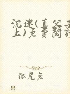 沉迷(真父子年上)免费阅读