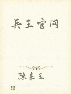 兵王官网