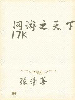 网游之天下无双17k