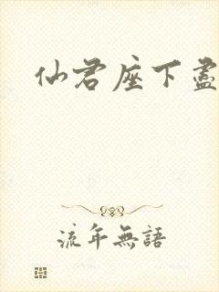 仙君座下尽邪修