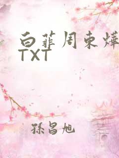 白菲周东烨小说TXT