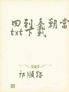 回到秦朝当皇子txt下载