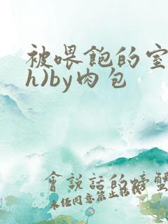 被喂饱的室友(h)by肉包