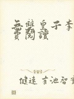 无双皇子李简免费阅读